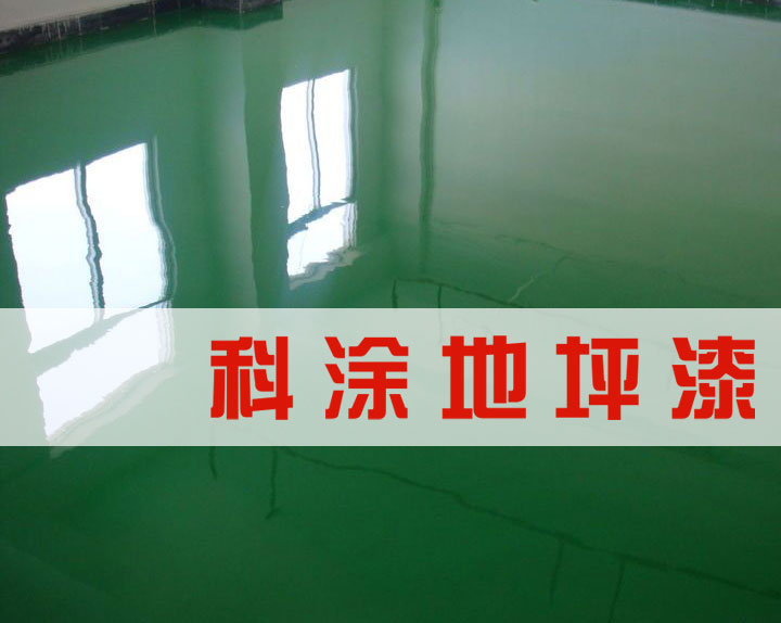 杏仁直播环氧地坪漆